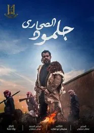جلمود الصحارى tv show poster