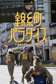 Kinshicho Paradise tv show poster