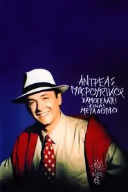 Poster da série Χαμογελάτε Είναι Μεταδοτικό