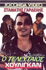 Ο τελευταίος χούλιγκαν movie poster
