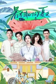 暑与我们的夏天 tv show poster
