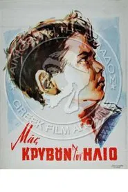 Μας κρύβουν τον ήλιο movie poster