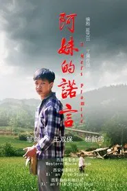 阿妹的诺言 movie poster