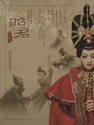 Poster do filme 昭君出塞