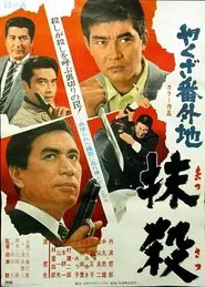 やくざ番外地　抹殺 movie poster