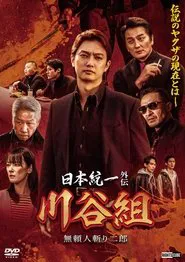 Unification of Japan Gaiden: Kawatani Family - Jiro the Outlaw Assassin movie poster
