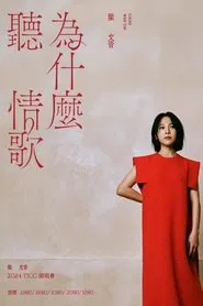 梁文音為什麼聽情歌演唱會 movie poster