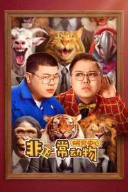 非正常动物研究中心 tv show poster