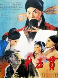十五贯 movie poster