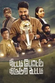 Thittam Pottu Thirudura Koottam movie poster