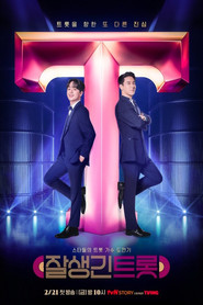 잘생긴 트롯 tv show poster