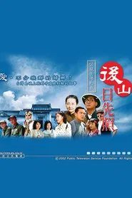 后山日先照 tv show poster