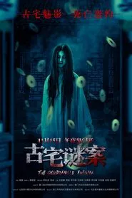 古宅谜案 movie poster