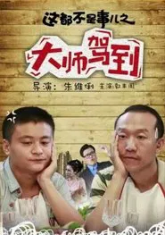 It's Not a Big Deal: Coming the Master movie poster