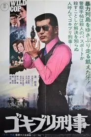 Wild Cop movie poster