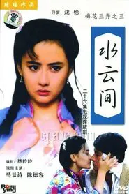 Poster da série 梅花三弄之水云间