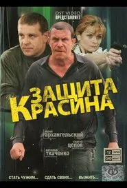 Poster da série Защита Красина