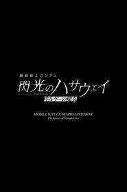 Poster do filme MOBILE SUIT GUNDAM HATHAWAY The Sorcery of Nymph Circe