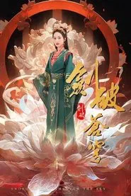 剑破苍穹(全集) movie poster