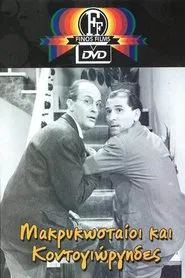Poster do filme Makrykostas and Kontogiorgis