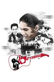 Ai Khao Kaeng tv show poster