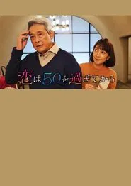 恋は50を過ぎてから movie poster