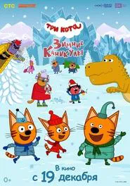 Три кота. Зимние каникулы movie poster
