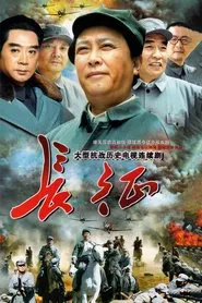 Poster da série 长征