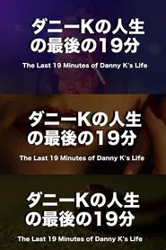 The Last 19 Minutes of Danny K's Life movie poster