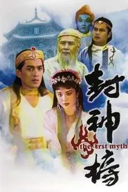 Poster da série The Investiture Of The Gods