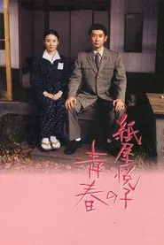 The Blossoming of Etsuko Kamiya movie poster