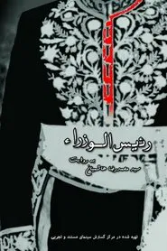 The Prime Minister movie poster