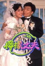 柠檬丈夫 tv show poster