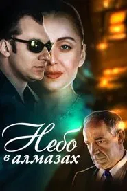 Небо в алмазах movie poster