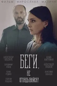Run, and Don't Look Back! movie poster