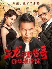 Siping’s Young and Dangerous: The Jianghu Academy movie poster