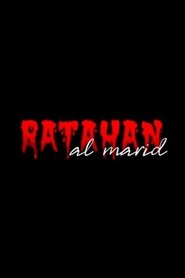 Ratahan Al Marid movie poster