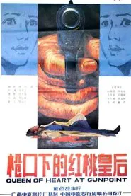 枪口下的红桃皇后 movie poster
