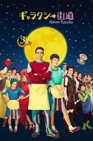 Galaxy Turnpike movie poster