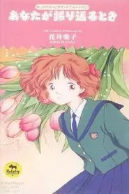 Anata ga furikaeru toki movie poster
