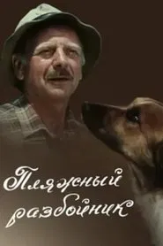 Poster do filme Beach Robber