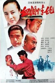 血泪情仇 movie poster