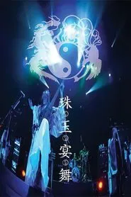 ONMYO-ZA Shugyoku Enbu movie poster