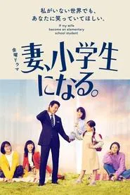 Poster da série If My Wife Becomes an Elementary School Student