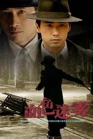 血色迷雾 tv show poster