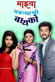 Majhya Navaryachi Bayko tv show poster