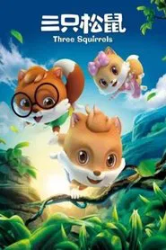 三只松鼠 tv show poster
