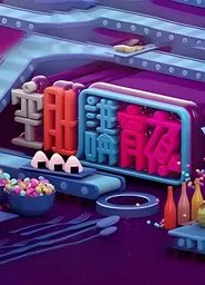 Talker - Foodie Talkies tv show poster