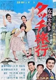 Onna yajikita-tatchi ryokō movie poster