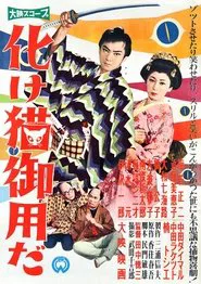Bakeneko Goyōda movie poster